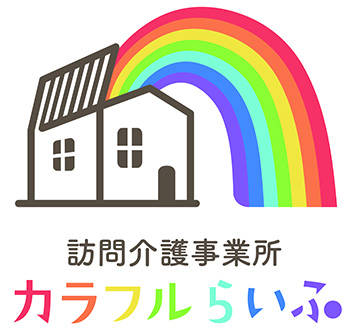 カラフルらいふ